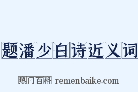 题潘少白诗近义词是什么意思的图片